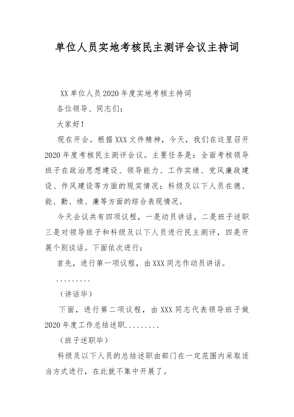 单位人员实地考核民主测评会议主持词.docx_第1页