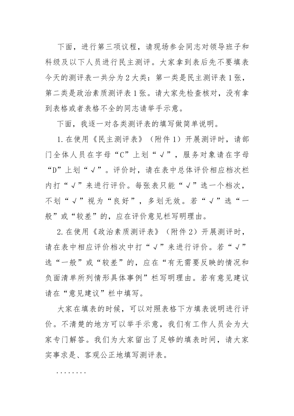 单位人员实地考核民主测评会议主持词.docx_第2页