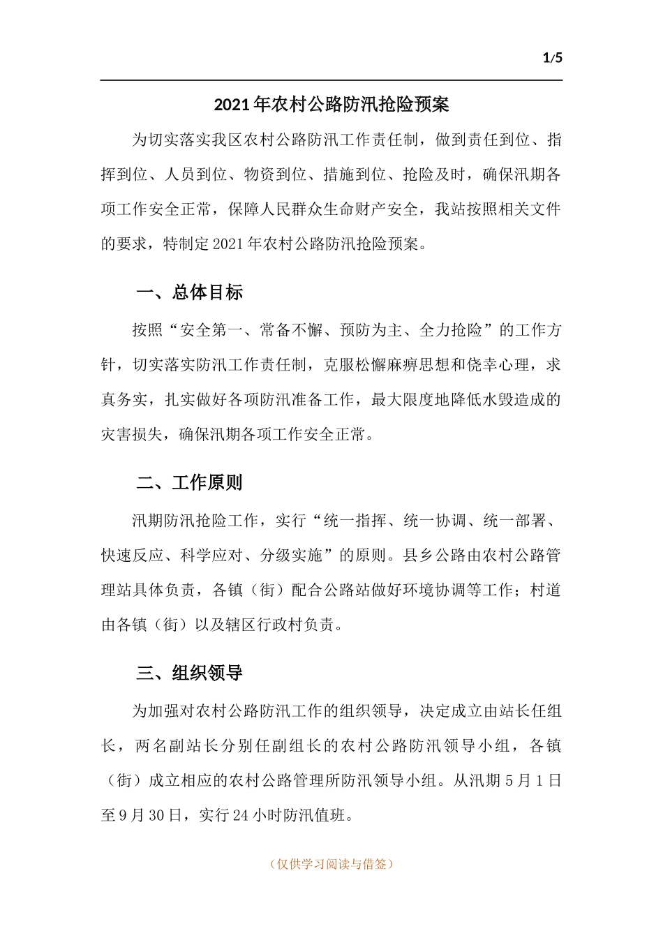2021年农村公路防汛抢险预案.docx_第1页