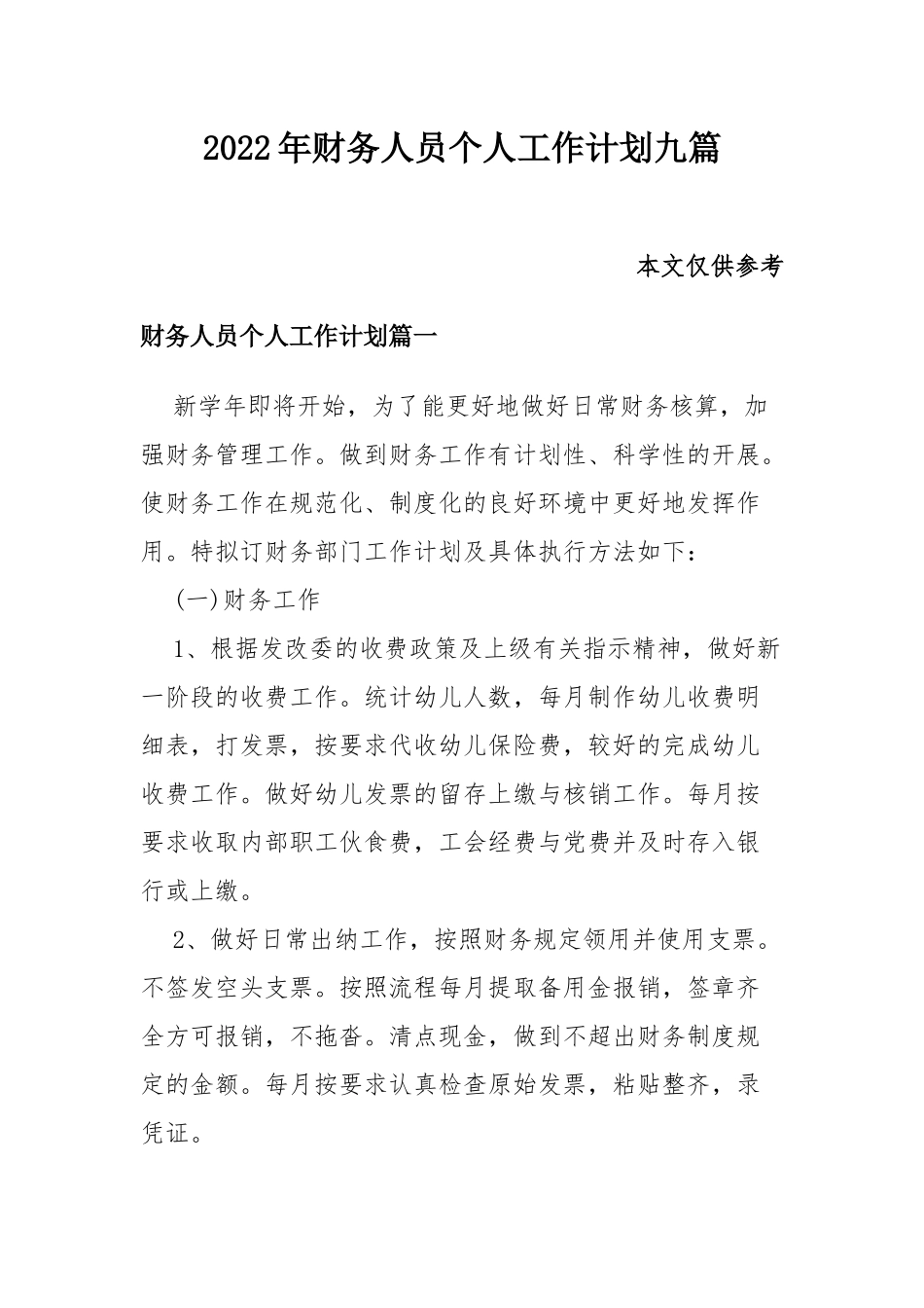 2022年财务人员个人工作计划九篇.docx_第1页