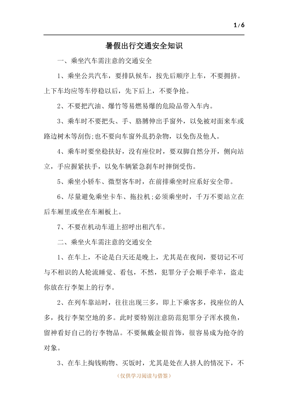 暑假出行交通安全知识.docx_第1页