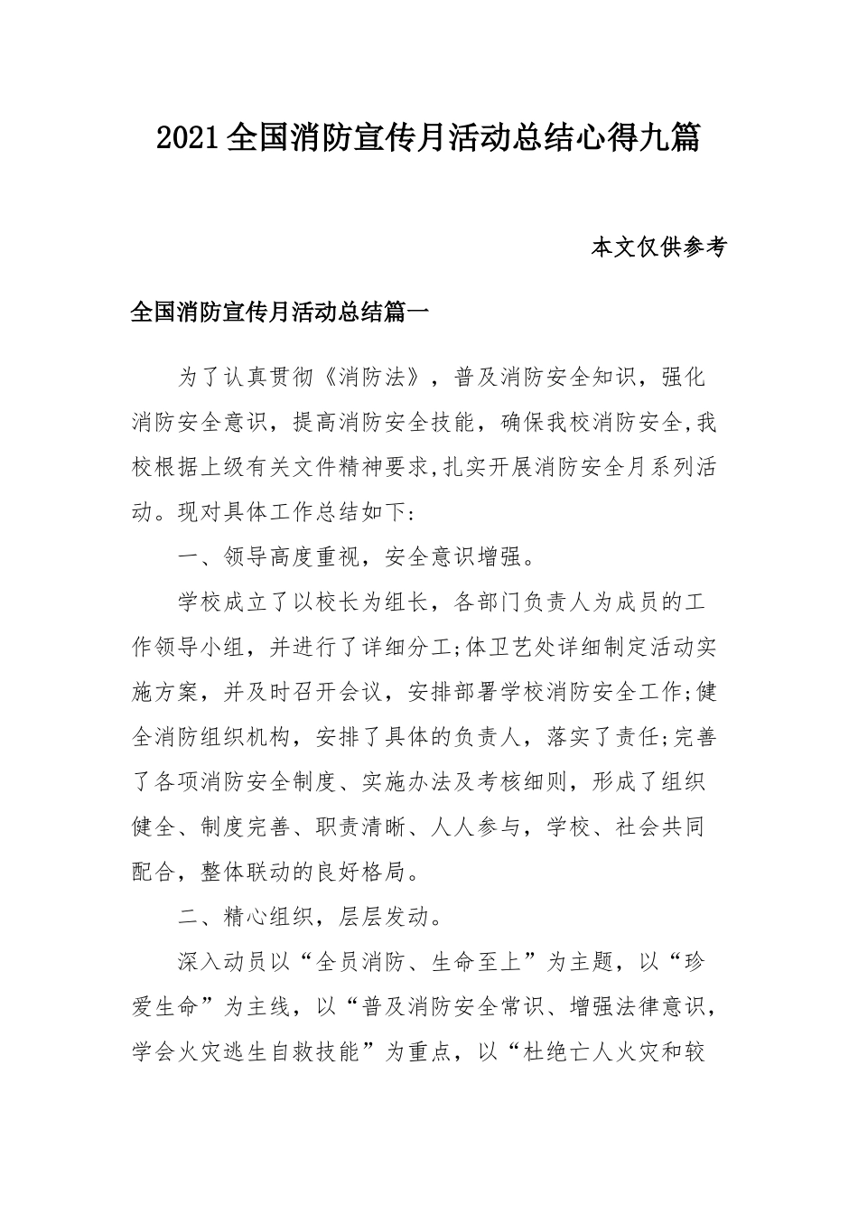 2021全国消防宣传月活动总结心得九篇.docx_第1页