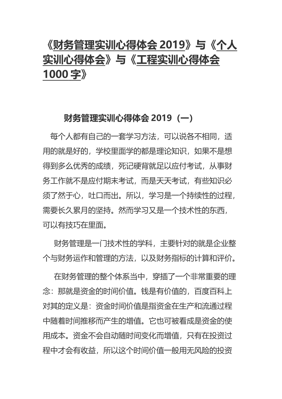 《财务管理实训心得体会2019》与《个人实训心得体会》与《工程实训心得体会1000字》.docx_第1页