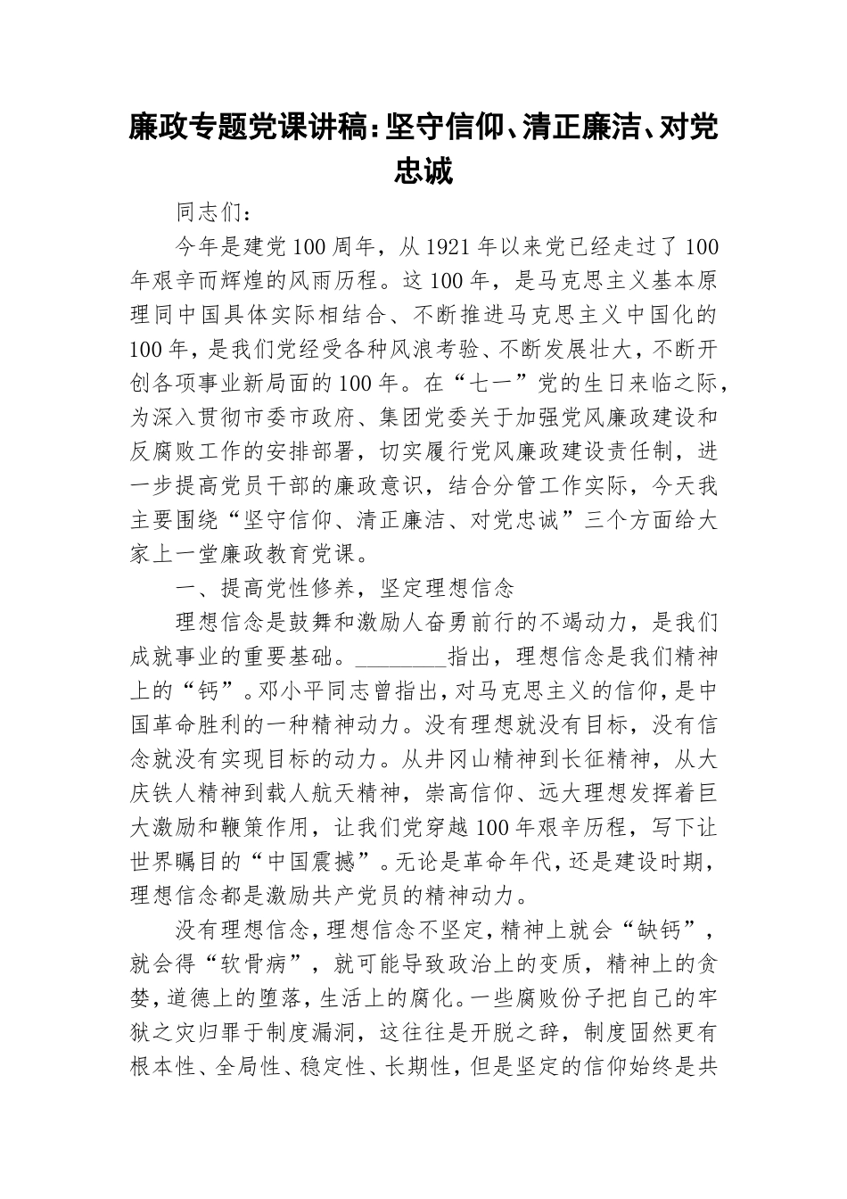 廉政专题党课讲稿：坚守信仰、清正廉洁、对党忠诚.doc_第1页