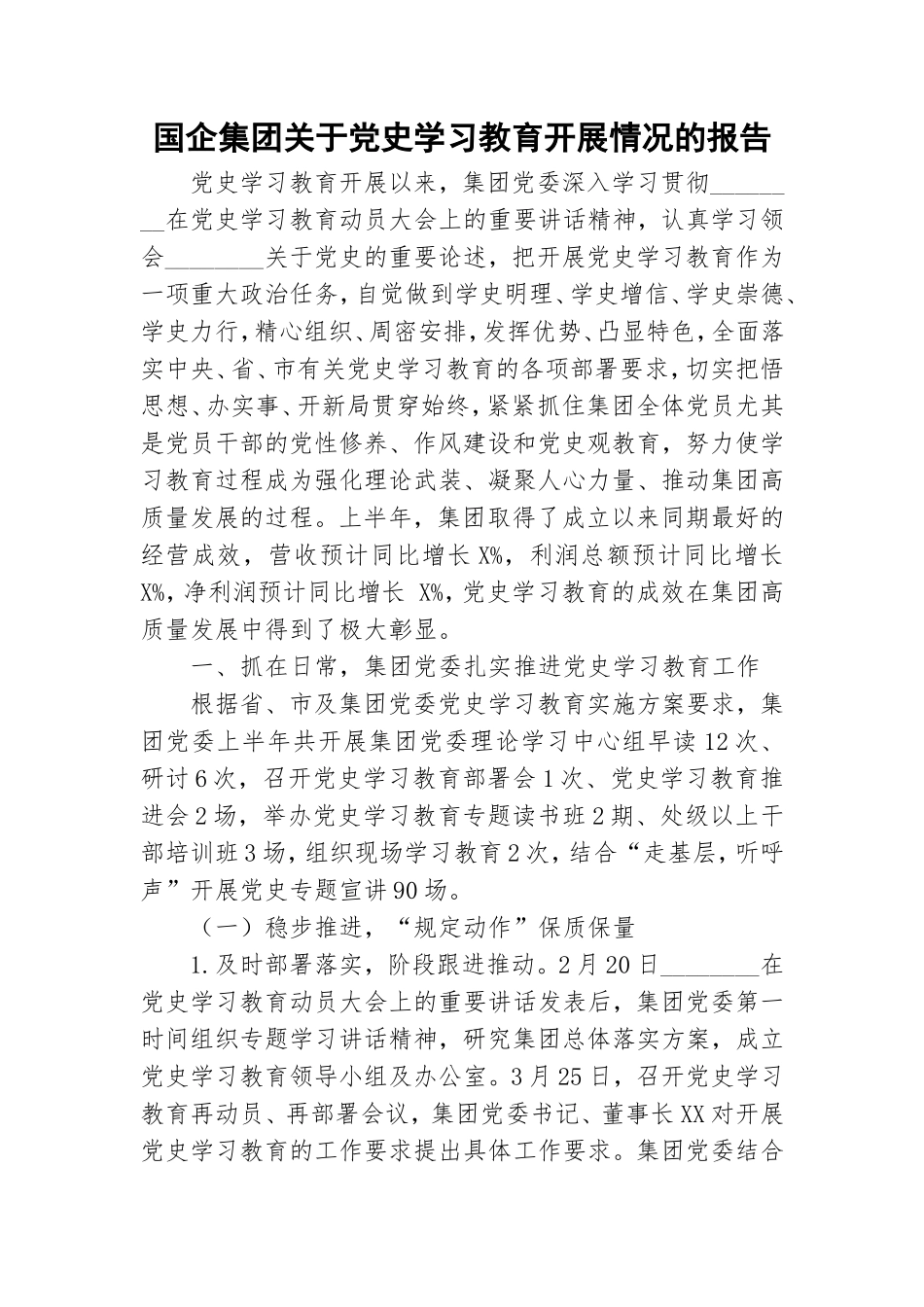 国企集团关于党史学习教育开展情况的报告.doc_第1页