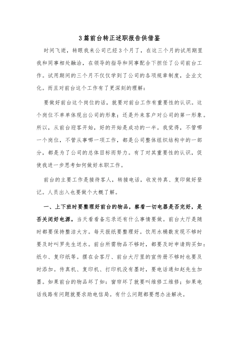 3篇前台转正述职报告供借鉴.docx_第1页