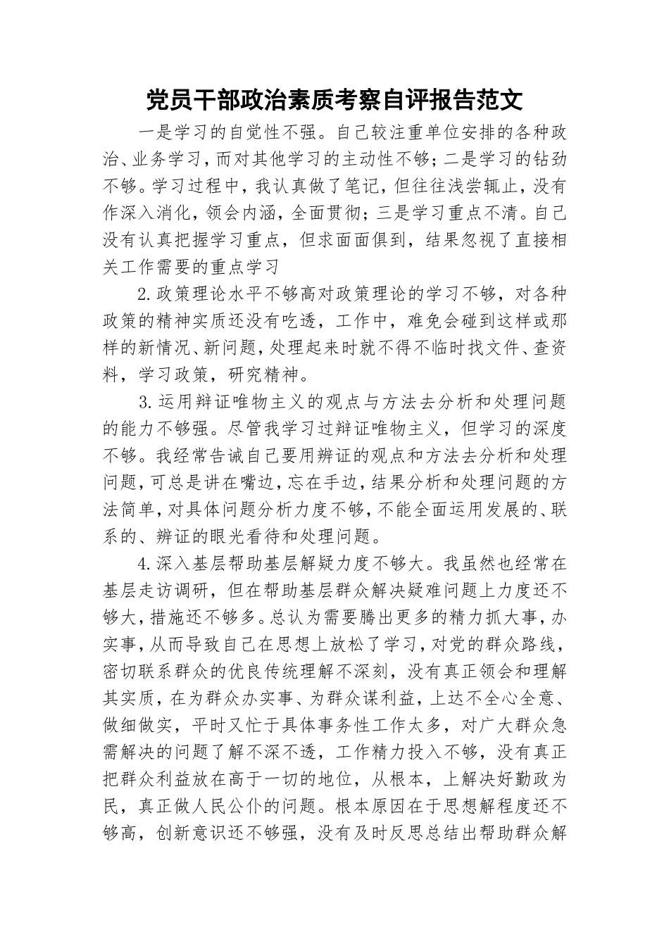 党员干部政治素质考察自评报告范文.doc_第1页