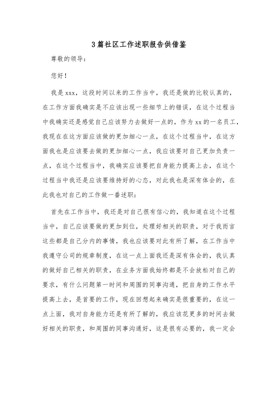 3篇社区工作述职报告供借鉴.docx_第1页