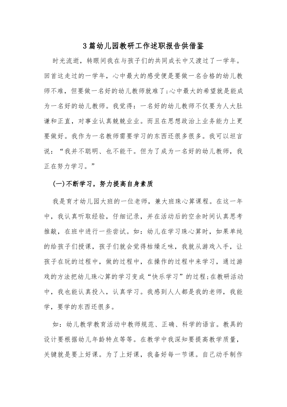 3篇幼儿园教研工作述职报告供借鉴.docx_第1页