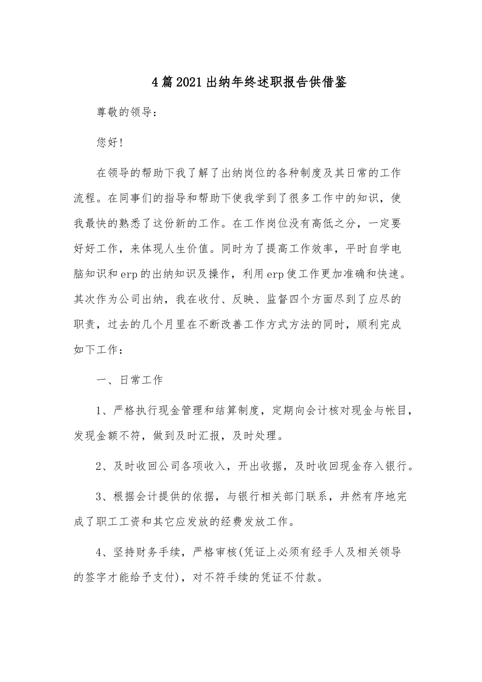 4篇2021出纳年终述职报告供借鉴.docx_第1页