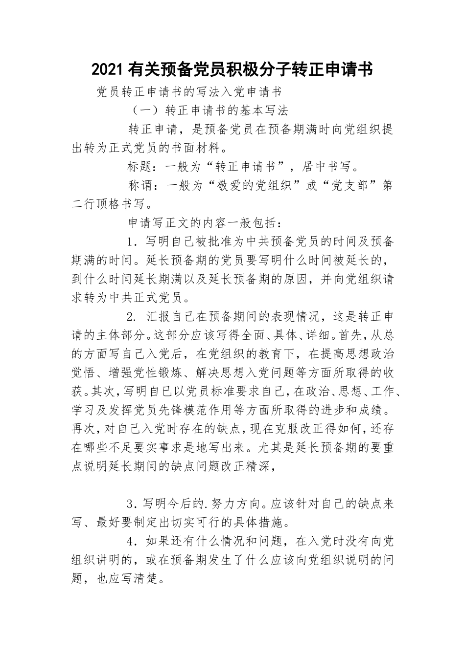 2021有关预备党员积极分子转正申请书.doc_第1页