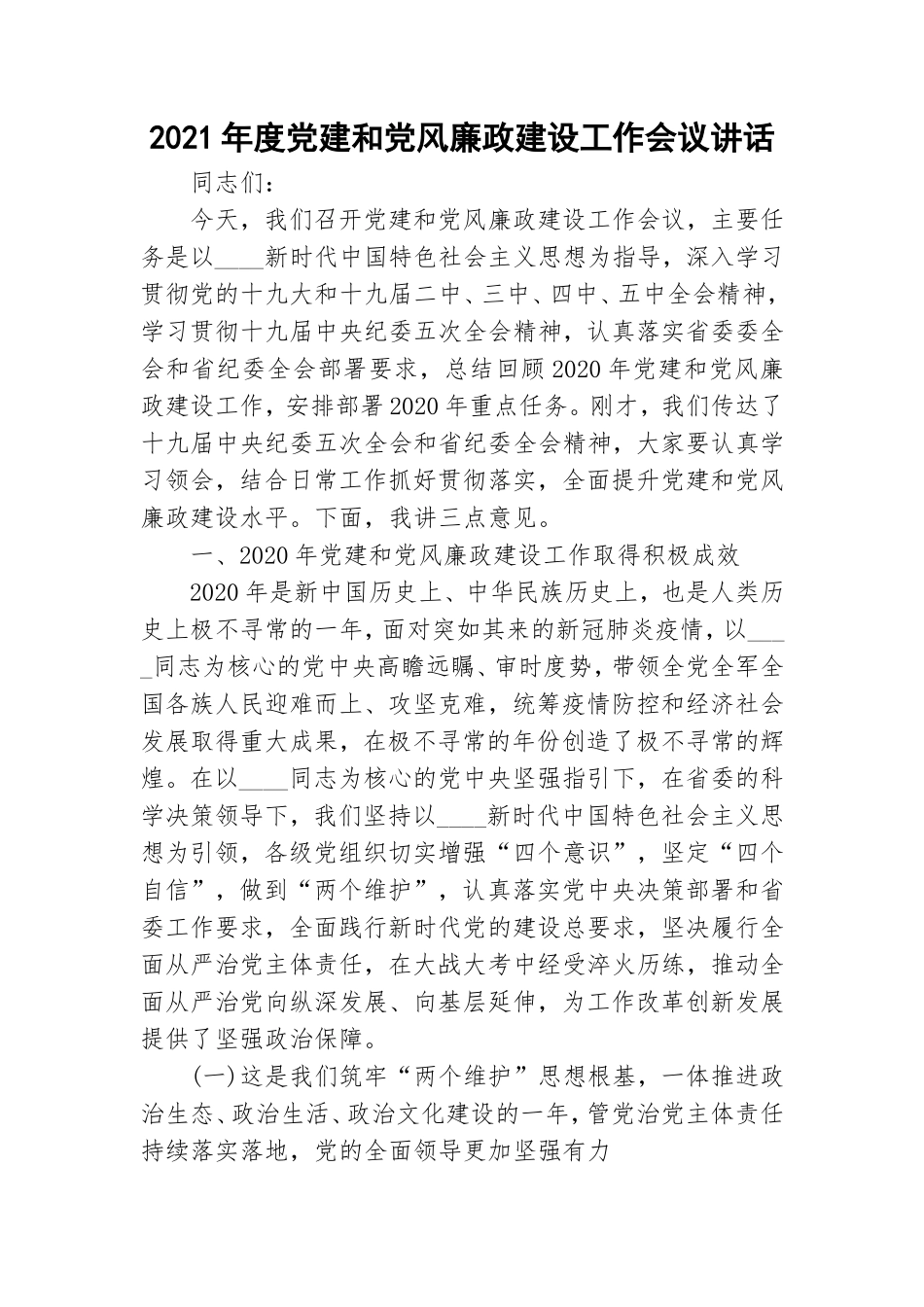 2021年度党建和党风廉政建设工作会议讲话 .doc_第1页
