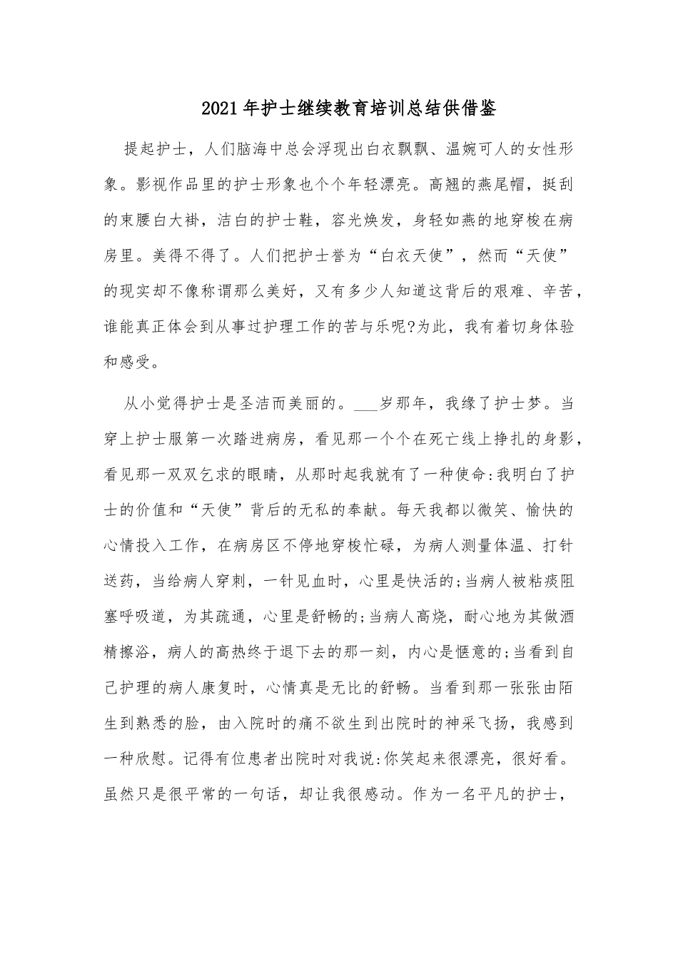 2021年护士继续教育培训总结供借鉴.docx_第1页