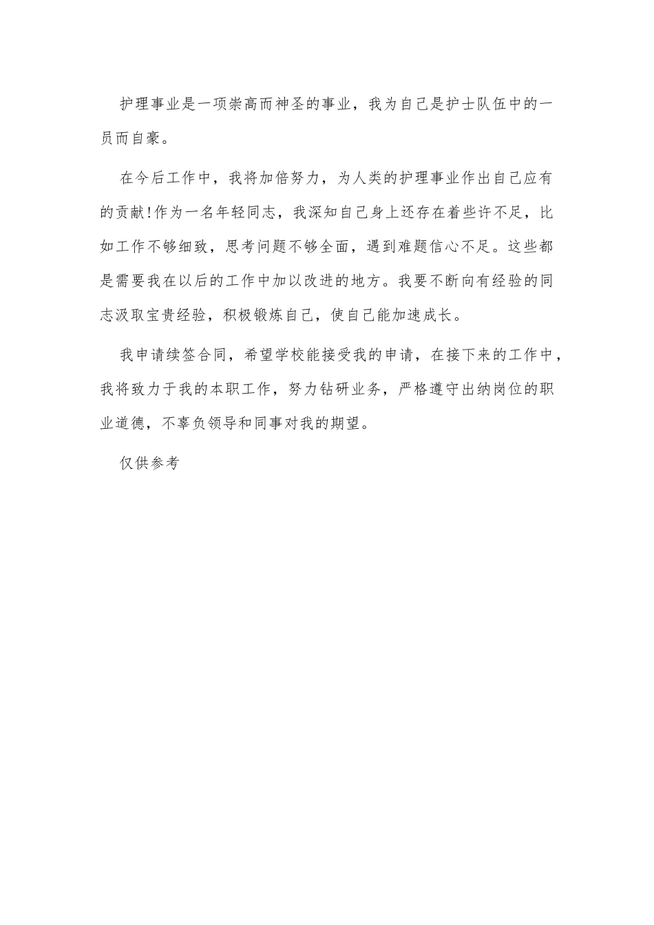 2021年护士续聘合同工作小结供借鉴.docx_第2页