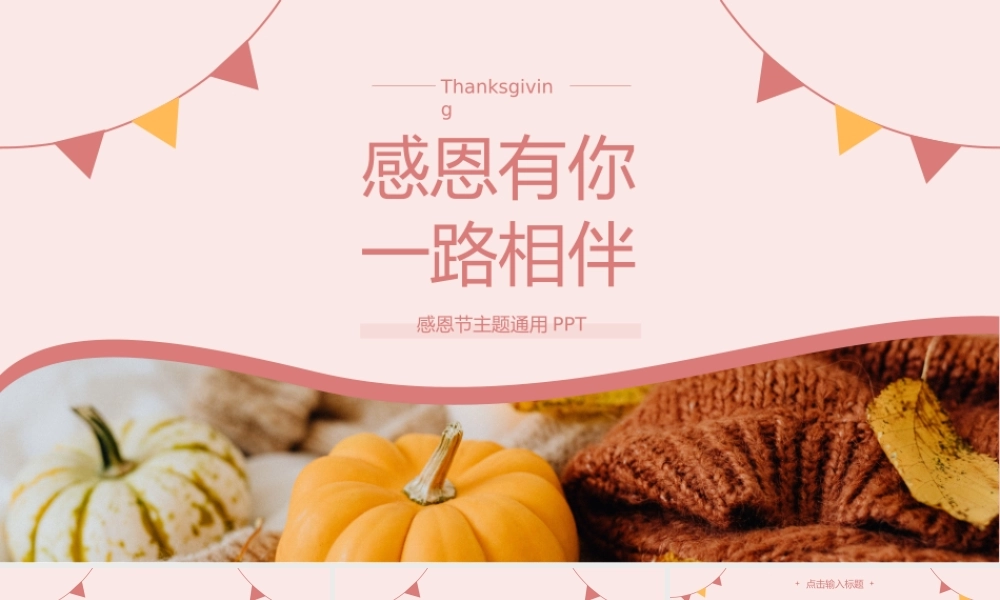 感恩节主题通用PPT模板下载.pptx