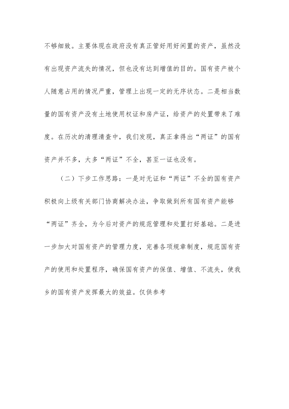 2021年国有资产管理工作总结汇报材料.docx_第3页