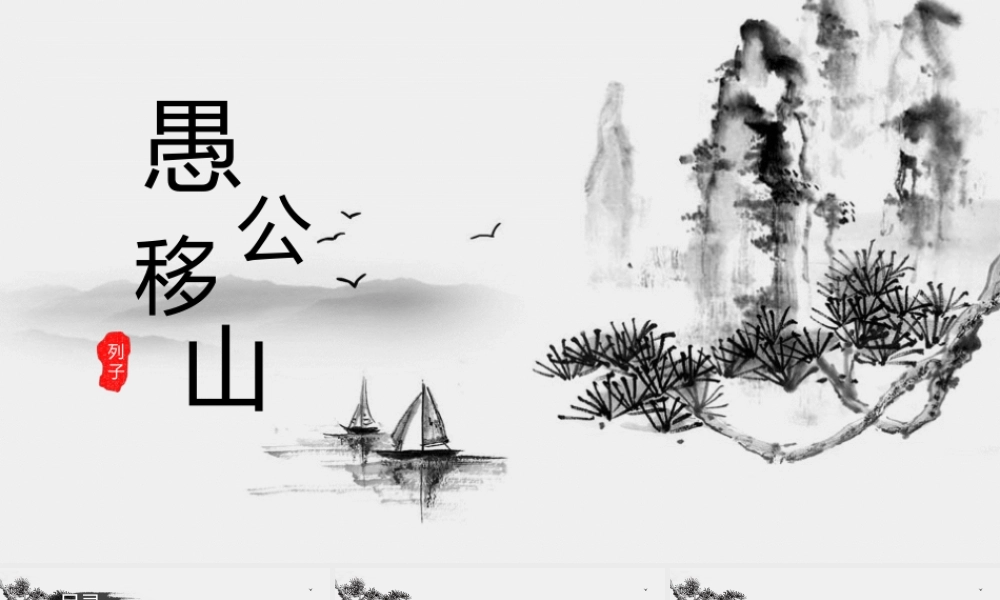 初中语文《愚公移山》教学课件PPT模板下载.pptx