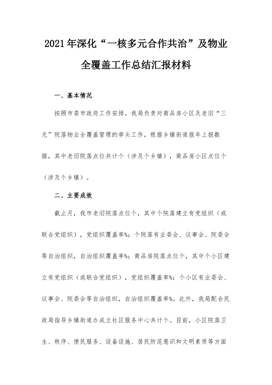 2021年深化“一核多元合作共治”及物业全覆盖工作总结汇报材料.docx_第1页