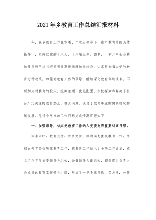 2021年乡教育工作总结汇报材料.docx