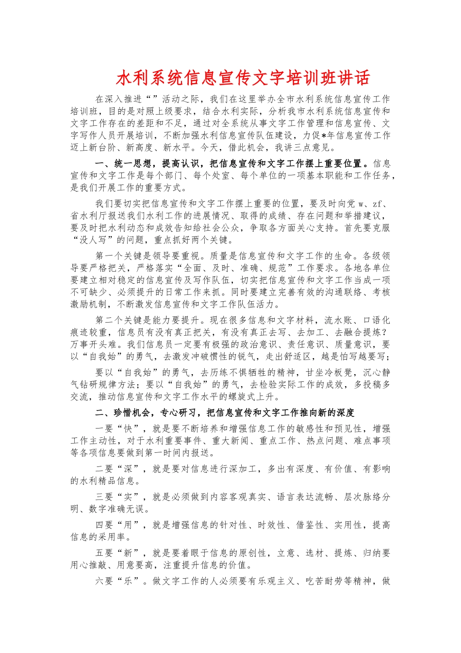 水利系统信息宣传文字培训班讲话.docx_第1页