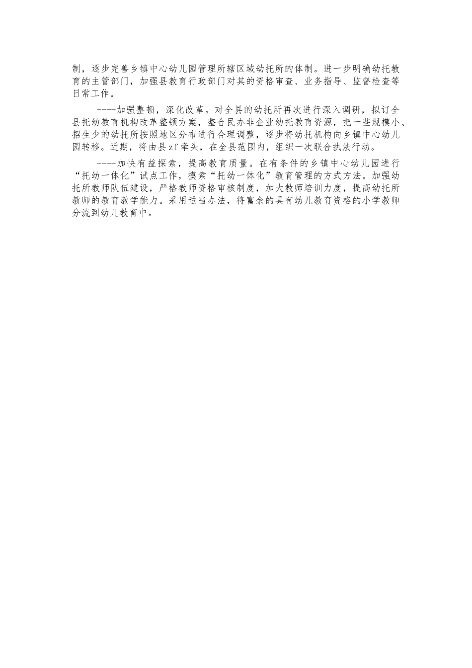 托幼教育管理会汇报表态发言.docx_第2页