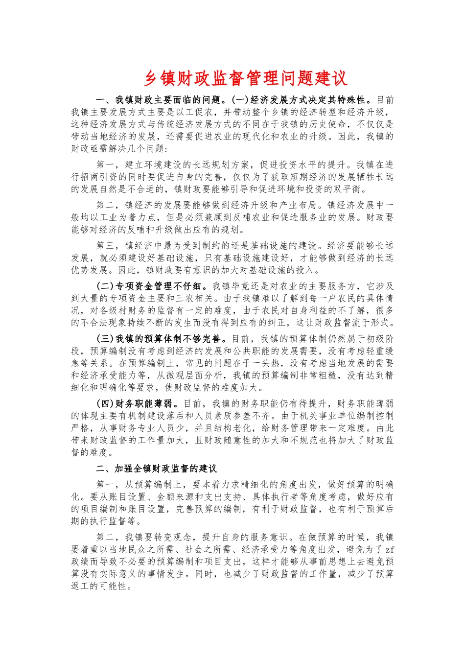 乡镇财政监督管理问题建议.docx_第1页