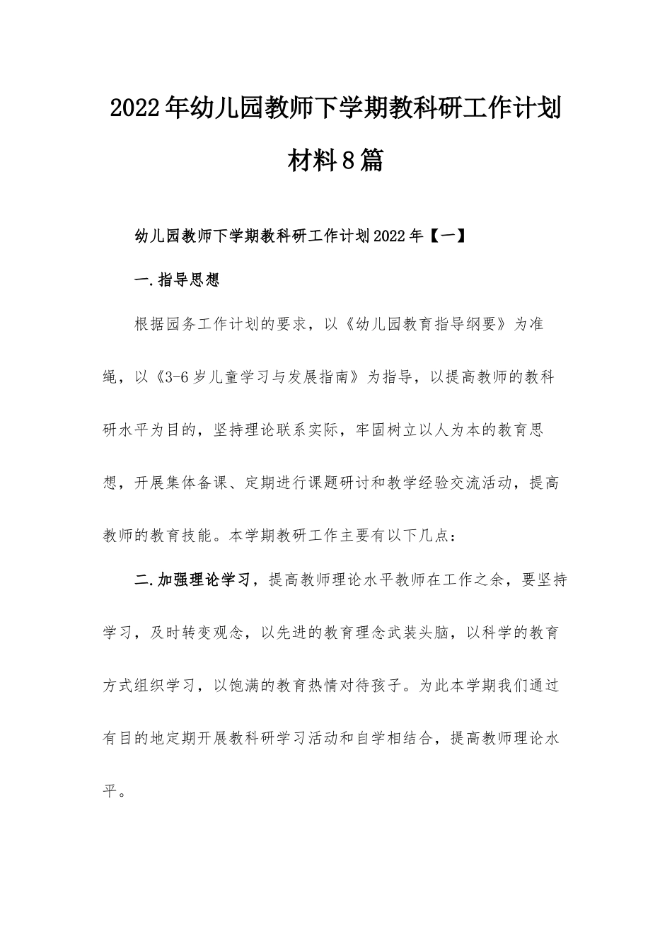 2022年幼儿园教师下学期教科研工作计划材料8篇.docx_第1页