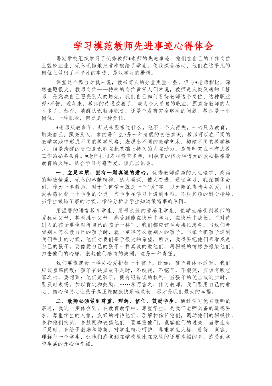 学习模范教师先进事迹心得体会.docx_第1页
