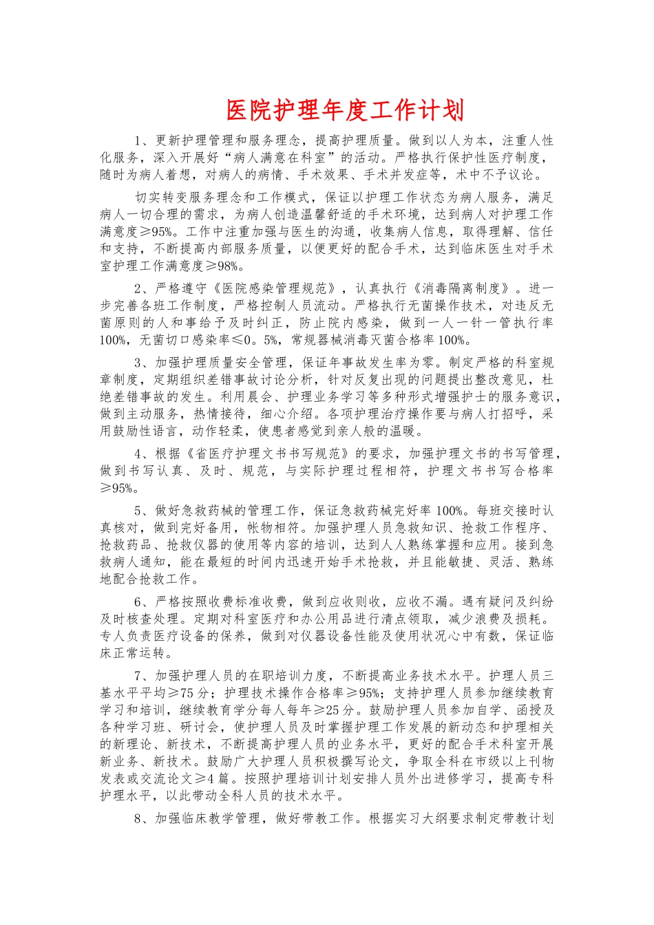 医院护理年度工作计划.docx_第1页