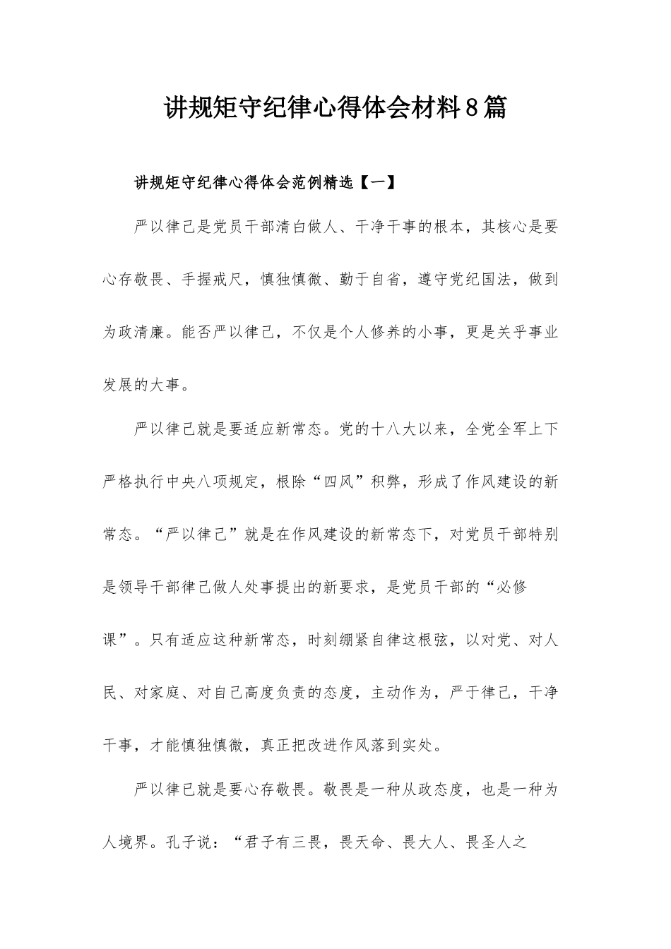 讲规矩守纪律心得体会材料8篇.docx_第1页