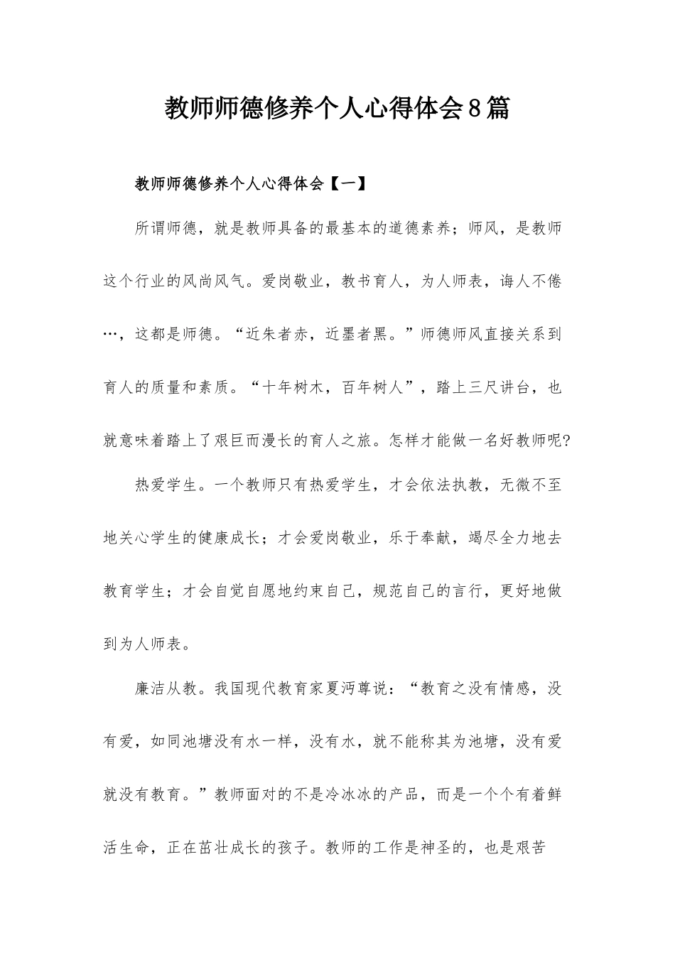 教师师德修养个人心得体会8篇.docx_第1页