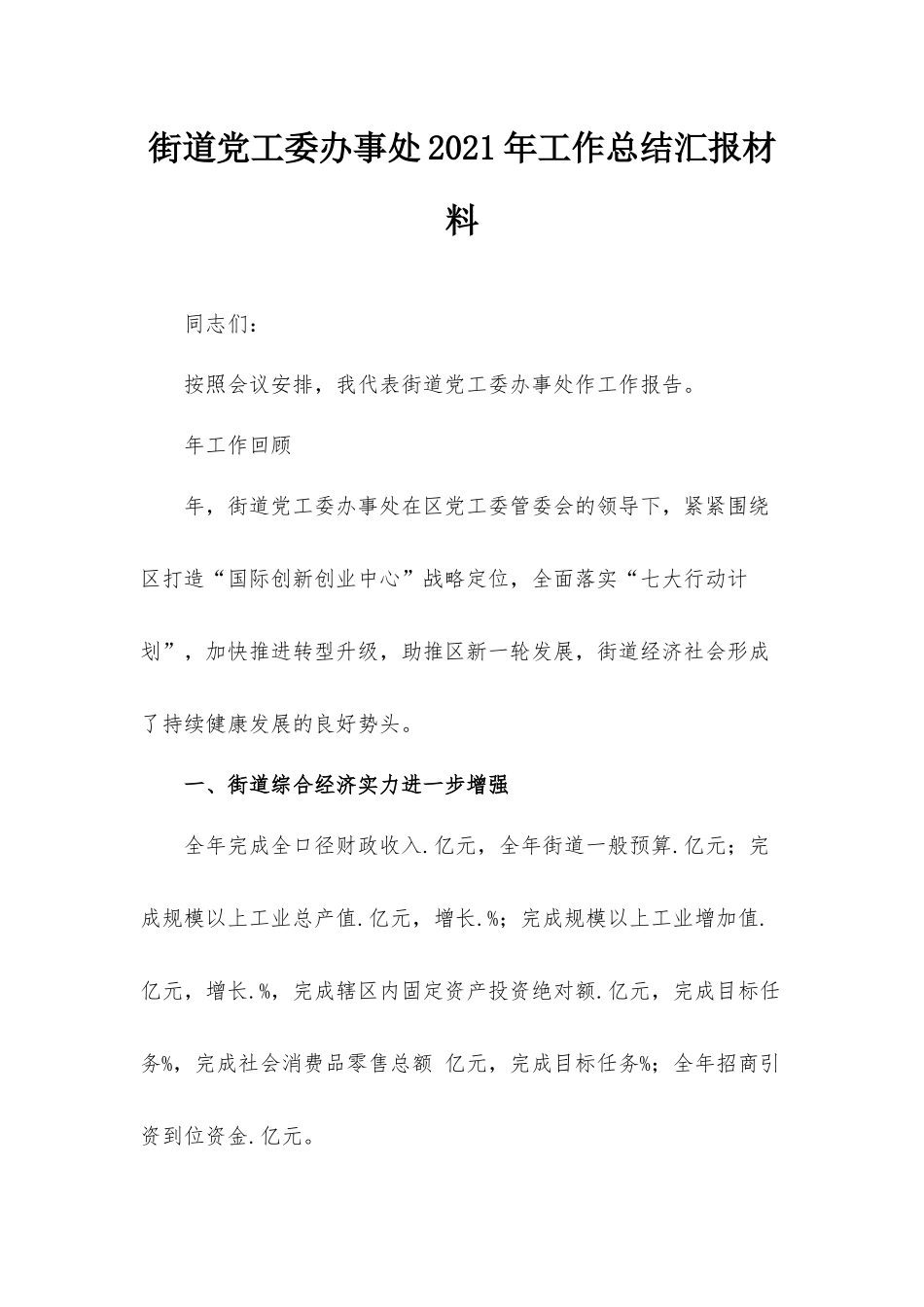 街道党工委办事处2021年工作总结汇报材料.docx_第1页