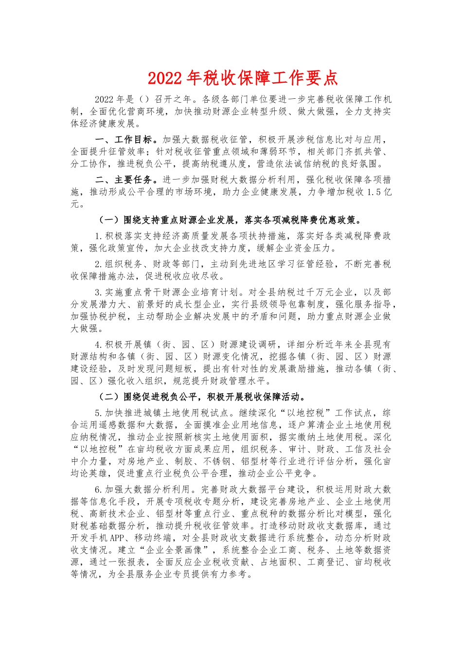 2022年税收保障工作要点.docx_第1页