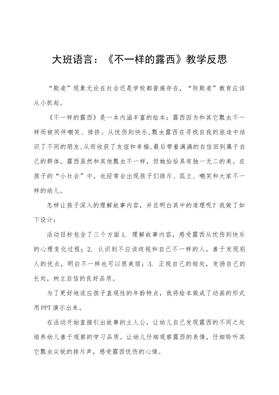 大班语言《不一样的露西》微反思.docx_第1页