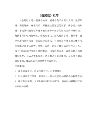 大班语言《借尾巴》微反思.docx