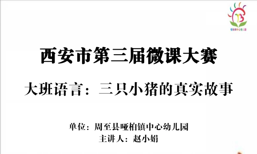 大班语言《三只小猪的真实故事》微课件.pptx
