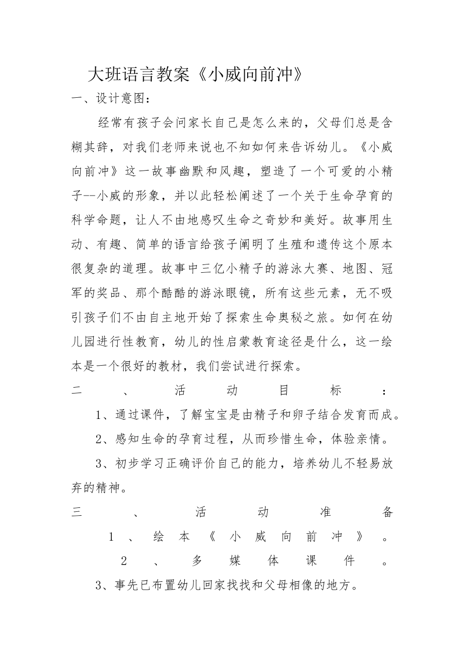 大班语言《小威向前冲》微教案.docx_第1页