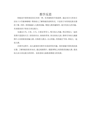 大班语言《小竹板响啪啪》微反思.doc