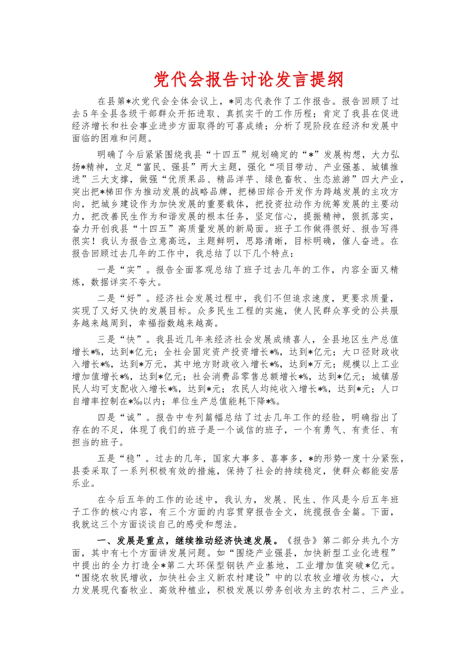 党代会报告讨论发言提纲.docx_第1页