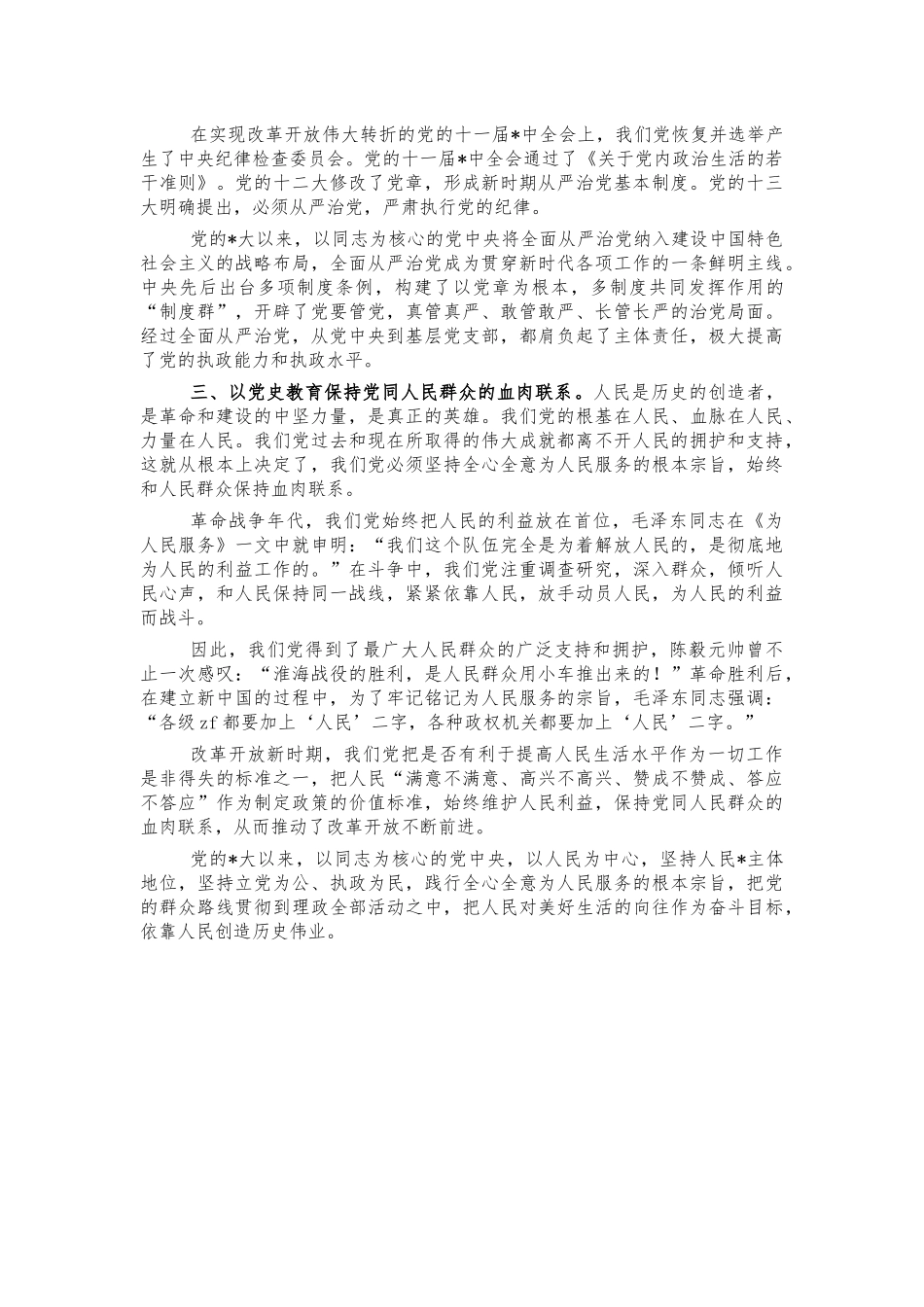 党史教育推进从严治党思考体会发言.docx_第2页
