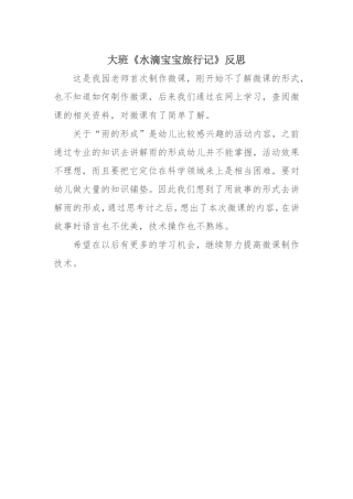 大班综合《水滴宝宝旅行记》微反思.doc