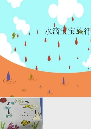 大班综合《水滴宝宝旅行记》微课件.ppt