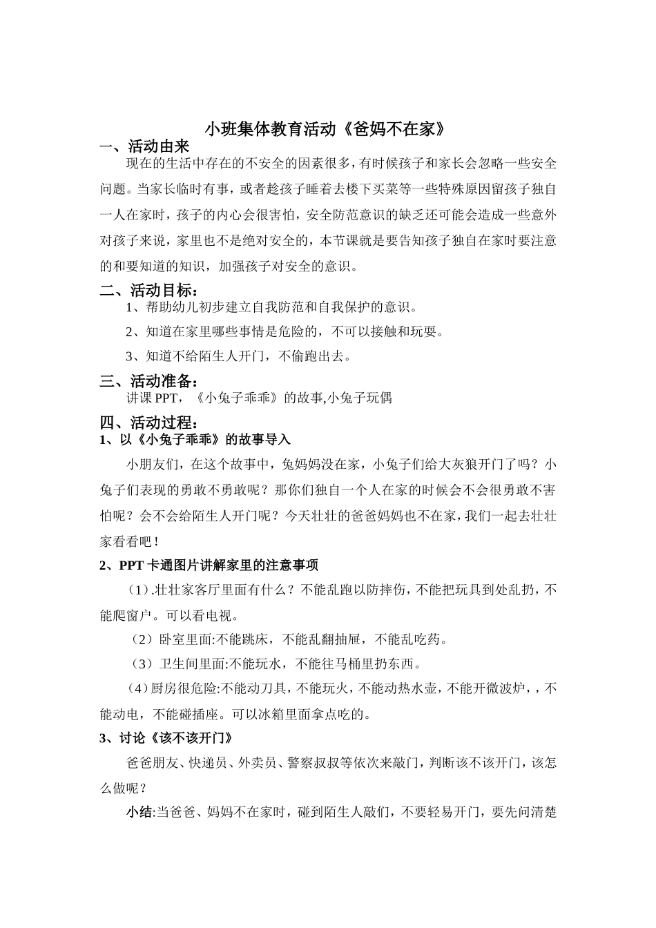 小班安全《爸妈不在家》微教案.doc_第2页