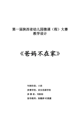 小班安全《爸妈不在家》微教案.doc