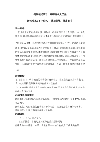 小班健康《嘟嘟变成大汉堡》微教案.doc