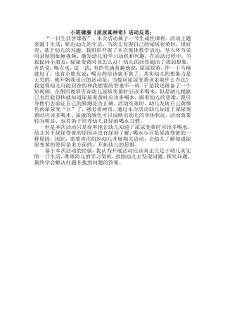小班健康《尿尿真神奇》微反思.doc