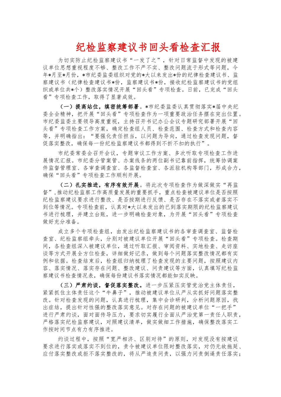 纪检监察建议书回头看检查汇报.docx_第1页