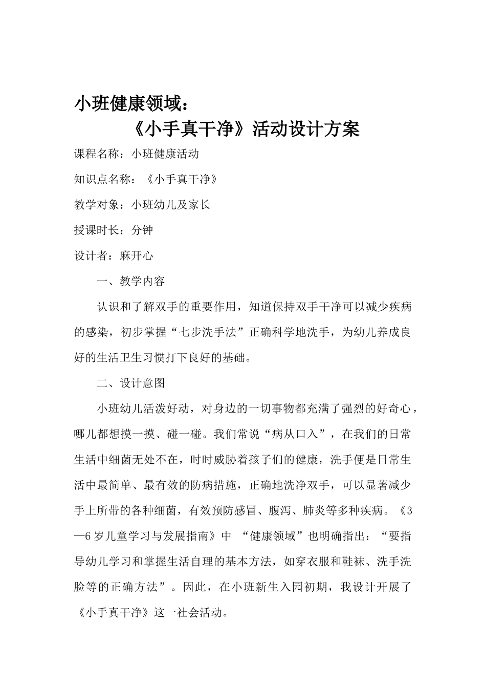 小班健康《小手真干净》第二版微教案.docx_第1页