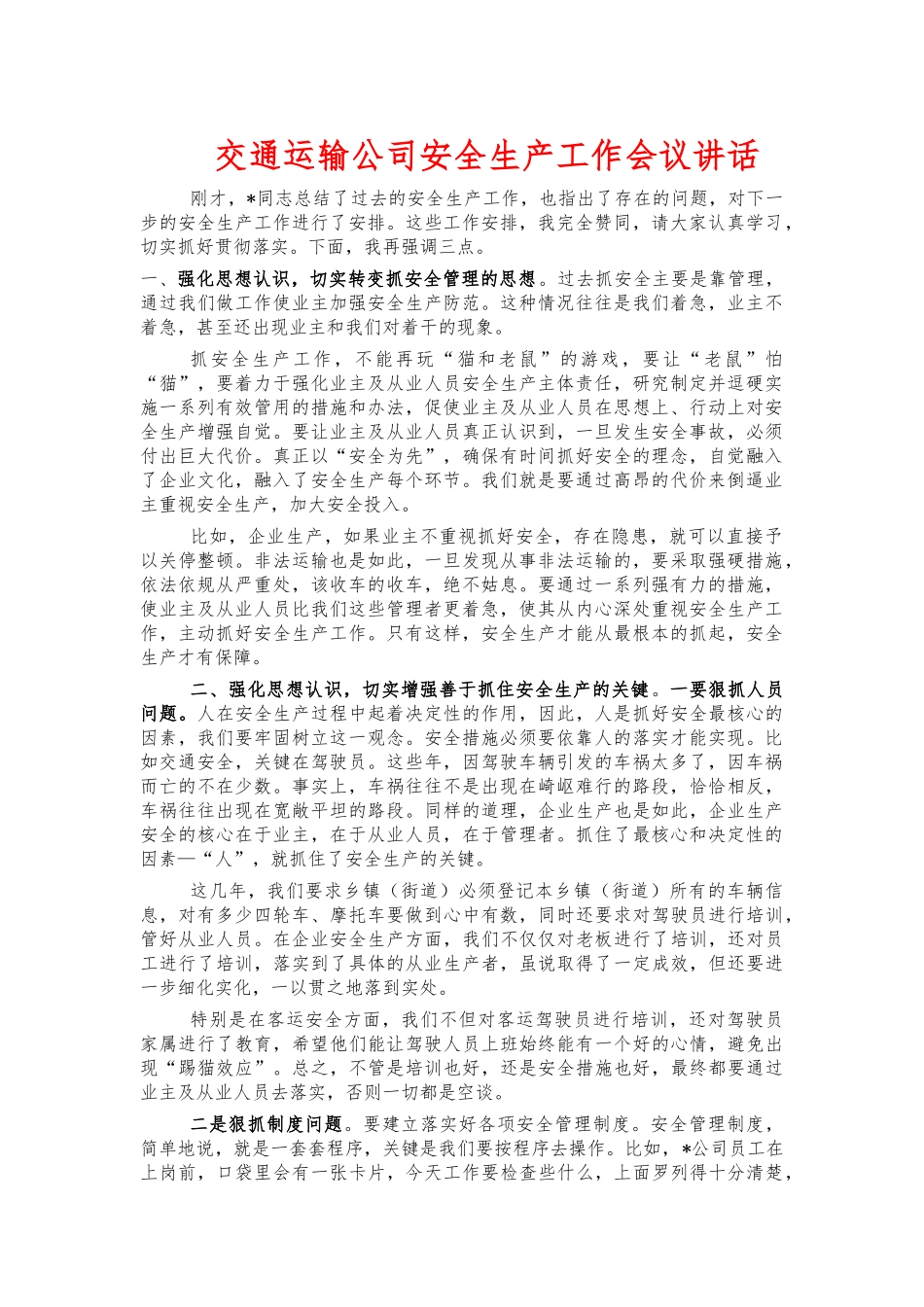 交通运输公司安全生产工作会议讲话.docx_第1页