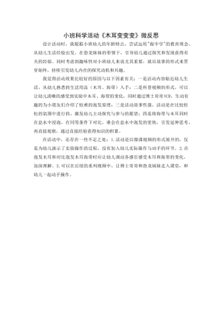 小班科学《木耳变变变》微反思.docx